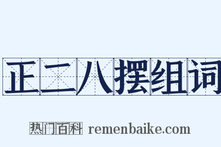 正二八摆组词是什么意思的图片